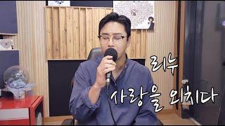 리누-사랑을외치다Mc The Max 엠씨더맥스 신청곡여기요