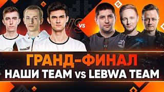 ГРАНД-ФИНАЛ ТУРНИРА БЛОГЕРОВ 2021 НАШИ TEAM против LeBwa Team