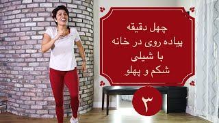 پیاده روی در خانه قسمت ۳ شکم و پهلو walk at home 3 abs