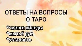 ОТВЕТЫ НА ВОПРОСЫ О ТАРОМЫТЬЕ РУКЧИСТКА КОЛОДЫУСТАЛОСТЬ ПОСЛЕ РАСКЛАДА