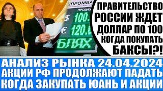 Анализ рынка 24.04  Правительство Рф сообщило об обвале рубля до 100  Когда покупать доллар и юань