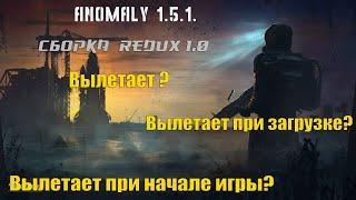  Anomaly 1.5.1. Redux 1.0 Как исправить вылет?