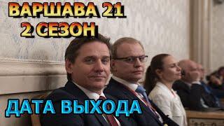 Варшава’21 2 сезон 1 серия - Дата Выхода анонс премьера трейлер