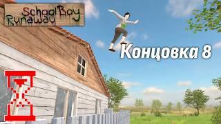 Нашёл новый способ сбежать из дома Скулбоя  SchoolBoy Runaway