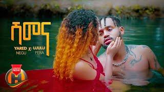 Yared Negu X Ujulu Fera - Shimena  ሽመና   - New Ethiopian Music 2022 Official Video