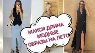 Платья юбки сарафаны маски длины - модные образы на лето #summerfashion #fashion #женскаяодежда