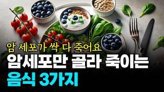 암세포만 골라서 죽이는 최고의 항암 음식 3가지