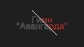 Правильный гимн Авангарда