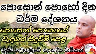 පොසොන් පොහෝදින ධර්ම දේශනය  Poson poya day