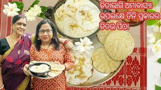 ତିନି ପ୍ରକାରର ଚିତଉ ପିଠା  Odisha Chitau Pitha Recipe  ସହ ଆଜିର ଶାଶୁ ବୋହୁ ଥାଳି  sasu bohu Pitha thali