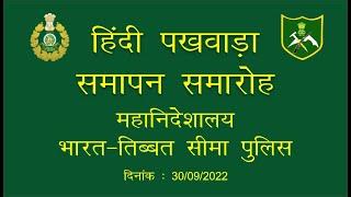 हिंदी पखवाड़ा समापन समारोह का महानिदेशालय भारत-तिब्बत सीमा पुलिस नई दिल्ली से सीधा प्रसारण