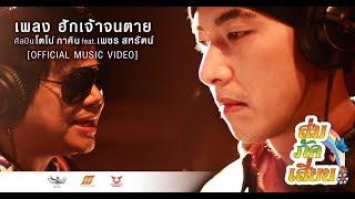 เพลงฮักเจ้าจนตาย - โตโน่ feat. เพชร สหรัตน์ Ost.ส่มภัคเสี่ยน