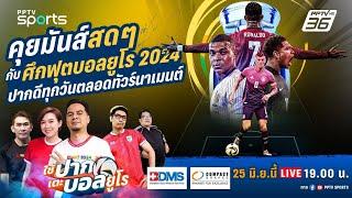  ใช้ปากเตะบอล  วิเคราะห์ ยูโร 2024 รอบแบ่งกลุ่ม กลุ่ม C-D นัดที่ 3  25 มิ.ย. 67