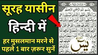 सूरह यासीन शऱीफ हिन्दी में  Surah Yasin Sharif Hindi Me  Surah Yasin Ki Fazilat  GS World