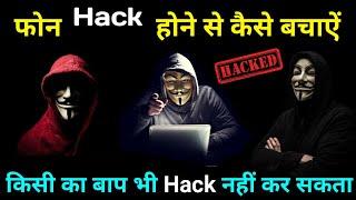 मोबाइल को हैक होने से कैसे बचाऐं  Mobile Hack Hone Se Kaise Bachaye - how To Secure Mobile in 2020