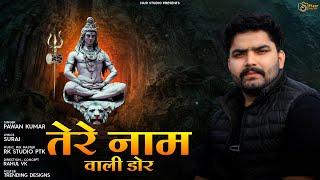 Shiv Bhajan  Tere Naam Ki Dor  Pawan Kumar  Suraj  Rahul VK  RK Studio PTK   iSur Studios