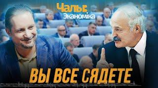 Лукашенко чиновникам «Лучше бедным на свободе чем богатым в тюрьме»  ЧалыйЭкономика