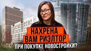 Купите новостройку без агента  Риэлтор вам не нужен