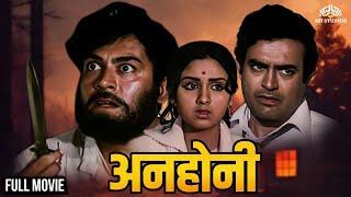 ANHONEE 1973  Sanjeev Kumar Leena Chandavarkar Padma Khanna  Full Hindi Movie
