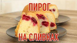 Вишневый Пирог на Сливках