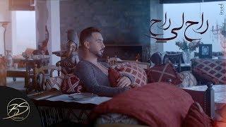 Badr Soultan - Rah li Rah Official Music Video  بدر سلطان - راح لي راح