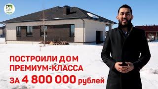 ДОМ ПРЕМИУМ-КЛАССА за 4 800 000 рублей