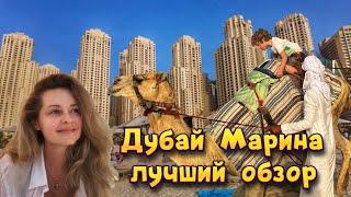 Дубай Марина Лучший обзор пляжа. Кусачие цены в Дубай.