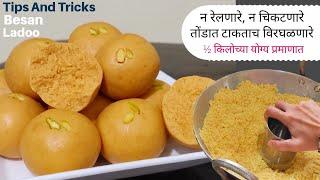 बेसन लाडू  Diwali Recipe  खूप साऱ्या टिप्स आणि ट्रिक्स  BesanLadoo