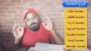 5 - فروع المحاسبة و هدف كل فرع منها