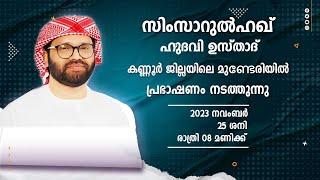 SIMSARULHAQ HUDAWI USTHAD LIVE SPEECH l  കണ്ണൂർ ജില്ലയിലെ  മുണ്ടേരി  251123