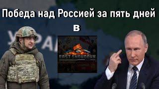 ГАЙД Как победить Россию за 7 дней в East Showdown - HOI4