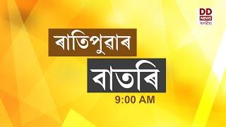 Watch Live বাতৰি  Assamese News 900 AM 24.06.2024