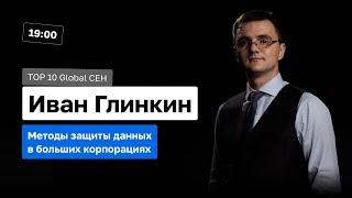 Методы защиты данных в больших корпорациях. Что сейчас актуально    Иван Глинкин ex. Deloitte