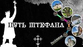 Он сделал Молдову Великой. Едем по местам Штефана чел Маре - Сорока Цыпова Старый Орхей Кэприяна