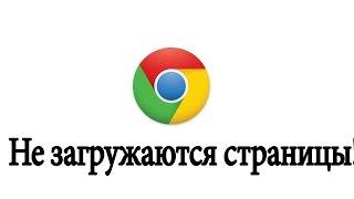 Не загружаются страницы сайты в браузере Google Chrome. Решение.