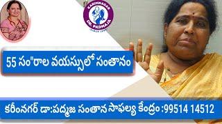 55 సంరాల వయస్సు సంతానం @ కరీంనగర్ డాక్టర్ పద్మజా సంతాన సాఫల్య కేంద్రం