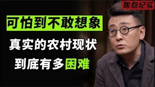 可怕到不敢想象！中国农村的真实现状，到底有多困难？#圆桌派 #窦文涛 #梁文道 #周轶君 #马家辉 #马未都 #陈丹青 #刘索拉