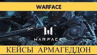 Warface - кейсы армагеддон