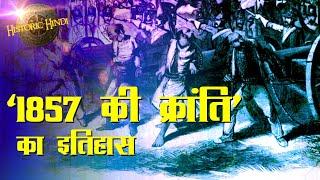 1857 की क्रांति का इतिहास  1857 REVOLT History in Hindi  Indian Rebellion of 1857 #HistoricHindi