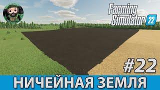 Farming Simulator 22  Ничейная Земля #22