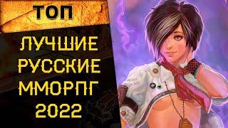  ЛУЧШИЕ ММОРПГ 2022 на РУССКОМ ЯЗЫКЕ на замену World of Warcraft 