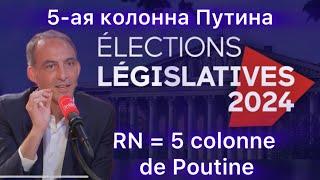 Raphael Glucksmann  RN = 5 colonne de Poutine  пятая колонна Путина во Франции