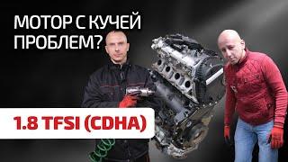  Как такой двигатель можно терпеть? Audi 1.8 TFSI CDHA – очередной шедевр серии EA888.