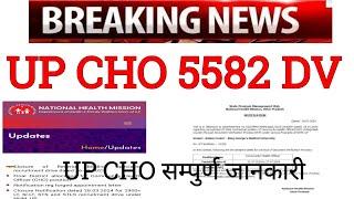 up cho 5582 document verification  Official नोटिस सम्पुर्ण जानकारी 