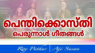 Pentecost Perunnal Songs  Malankara Catholic  Roy Puthur  Aji Susan  പെന്തിക്കോസ്തി പെരുനാൾ