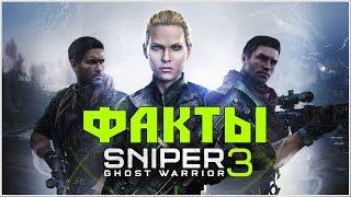 6 ФАКТОВ по игре Sniper Ghost Warrior 3 Игровые Факты