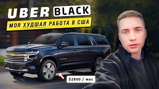 Сколько можно заработать на Uber Black Такси Мой опыт работы в США