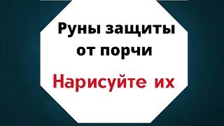 Руны защиты от порчи и сглаза. Нарисуйте их на руке.