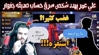 علي عمر يغضب على سارق حساب جغوار و يحكي طريقة سرقة الحسابات  صدمة المتابعين