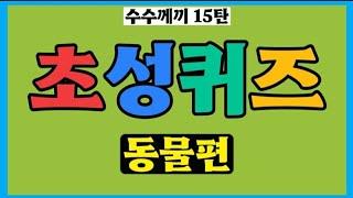 치매를 예방하는 초성퀴즈 동물편40문제순발력테스트창의력테스트